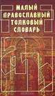Мовлева. Малый православный толковый словарь., Н. С. Мовлева 