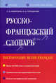 Русско-французский словарь. Более 30 000 слов и словосочетаний, Никитина Софья Александровна, Горошкова Наталья Анатольевна 