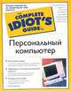 Персональный компьютер. Полное руководство, Джо Крейнак 
