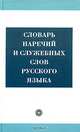 Словарь наречий и служебных слов русского языка. 3-е изд., стер, Бурцева В.В., сост. 