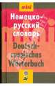 Немецко-русский словарь / Deutsch-russisches Worterbuch, И. В. Рахманов, Н. И. Рахманова 