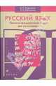Русский язык. Лексико-грамматический курс для начинающих - 6 изд., Хавронина Серафима Алексеевна, Харламова Людмила Александровна 
