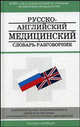 Русско-английский медицинский словарь-разговорник, Петров В.И., Чупятова В.С., Корн С.И. 