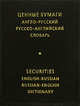 Ценные бумаги. Англо-русский и русско-английский словарь / Securities English-Russian Russian-English Dictionary, Ирина Жданова 