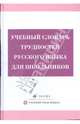 Бирюкова. Учебный словарь трудностей русского языка для школьников., Валентина Бирюкова, Надежда Метс, Ирина Игнатченко, Зинаида Потапурченко, Нелли Семенова 