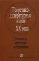 Теоретико-литературные итоги XX века. В 2-х томах. Том 2. Художественный текст и контекст культуры, 