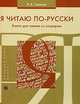 Я читаю по-русски. Книга для чтения со словарем. 7-е изд., стер., Гапочка Инна Константиновна 