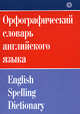 Орфографический словарь английского языка / English Spelling Dictionary, Ирина Жданова 