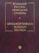 Большой русско-немецкий словарь, Наталья Страхова, Е. Лепинг, К. Лейн, А. Лепинг 