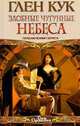 Злобные чугунные небеса. Приключения Гаррета, Глен Кук 