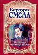 Розамунда, любовница короля, Бертрис Смолл 
