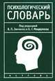Психологический словарь /Под ред. Зинченко В.П., Мещеряковой Б.Г. - 2-е изд., перераб., доп., Под редакцией В. П. Зинченко и Б. Г. Мещерякова 