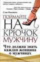 Поймайте на крючок мужчину, Стив Накамото 