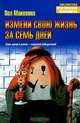 Измени свою жизнь за семь дней, Пол Маккенна 