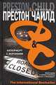 Натюрморт с воронами: Роман / Пер. с англ. Заболотного В.М. - (The International Bestseller), Дуглас Престон, Линкольн Чайлд 