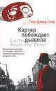 Картер побеждает дьявола: Роман / Пер. с англ. Доброхотовой-Майковой Е. - (The Bestseller), Глен Дэвид Голд 