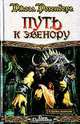 Стражи пламени: Путь к Эвенору: Фантастический роман / Пер. с англ. Чертковой Н.А. - (Век Дракона), Джоэл Розенберг 