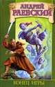 Конец игры, Андрей Раевский 