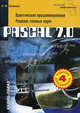 Pascal 7.0. Практическое программирование. Решение типовых задач - 4-е изд. - (Б-ка профессионала), Л. М. Климова 