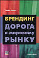 Брендинг: Дорога к мировому рынку. /Пер. с англ., Симон Анхолт 