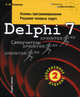 Delphi 7. Основы программирования. Решение типовых задач: Самоучитель - 3-е изд., дополн. (Серия "Библиотека профессионала"), Л. М. Климова 