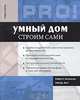 Умный дом строим сами /Пер. с англ., Роберт К. Элсенпитер, Тоби Дж. Велт 