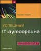 Успешный IT-аутсорсинг. От выбора поставщика услуг до управления проектом /Пер. с англ., Спарроу Э. 