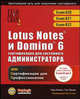 Lotus Notes и Domino 6: сертификация для системного администратора / Пер. с англ., Фишвик К., Эйвьярд Т. 