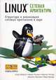 Linux: сетевая архитектура. Структура и реализация сетевых протоколов в ядре, Вейрле Клаус 