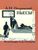 А. Н. Островский. Пьесы, Островский Александр Николаевич 