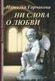 Ни слова о любви, Наталья Горчакова 