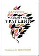 Маленькие трагедии, Пушкин Александр Сергеевич 