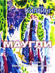 Маугли. Из книги джунглей, Киплинг Джозеф Редьярд 