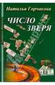 Число зверя, Наталья Горчакова 