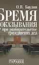 Бремя доказывания при разбирательстве гражданских дел: Учеб. пособие для вузов, судей, адвокатов, Баулин О.В. 