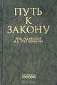Путь к закону (исходные документы, пояснительные записки, материалы конференций, варианты проекта ГПК, новый ГПК РФ), Под редакцией М. К. Треушникова 