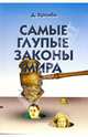 Самые глупые законы мира, Кромби Дэвид 