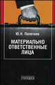 Материально ответственные лица, Полетаев Ю.Н. 