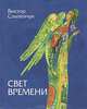 Свет времени. Стихи.3-е издание, Слипенчук Виктор Трифонович 