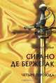 Сирано де Бержерак. Четыре перевода, Эдмон Ростан 