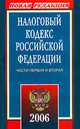 Налоговый кодекс Российской Федерации. По состоянию на 15.09.05 (количество томов: 2), 