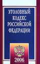 Уголовный кодекс РФ 2006 (официальный текст с изменениями и дополнениями согласно ФЗ №11 от 5 января 2006 г.), 