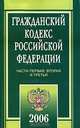 Гражданский кодекс Российской Федерации. Части 1, 2 и 3, 