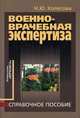 Военно-врачебная экспертиза, Колесова Н.Ю. 