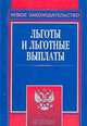 Льготы и льготные выплаты, 