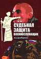 Судебная защита военнослужащих. Монография, И. Б. Цымбаренко 