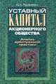 Уставный капитал акционерного общества. Анализ арбитражной практики, Ю. А. Тарасенко 