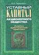 Уставный капитал акционерного общества. Анализ арбитражной практики, Тарасенко Ю. 