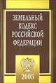 Земельный кодекс РФ. Официальный текст с изменениями и дополнениями согласно ФЗ №206 от 31 декабря 2005 года, 