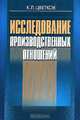 Исследование производственных отношений, К. Л. Цветков 